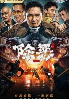 2023年国产动作片《除恶：飞车党》HD国语中字 [迅雷BT磁力免费下载]