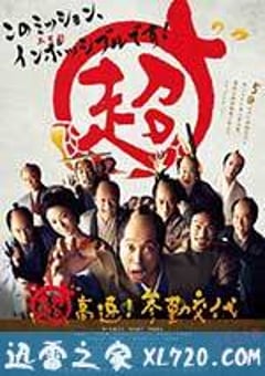 超高速！ 参勤交代 (2014) [迅雷BT磁力免费下载]