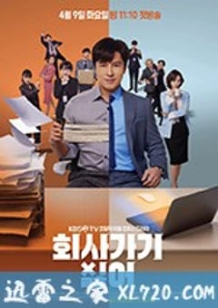 不想去公司 회사 가기 싫어 (2019) [迅雷BT磁力免费下载]