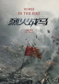 2020年国产大陆电视剧《烈火战马》全39集 [迅雷BT磁力免费下载]