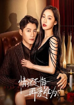 2024年国产大陆电视剧《情深不悔，再爱难为》全22集 [迅雷BT磁力免费下载]