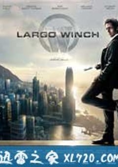 决战豪门 Largo Winch (2008) [迅雷BT磁力免费下载]