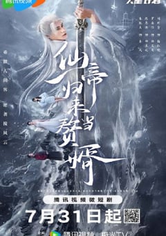 2024年国产大陆电视剧《仙帝归来当赘婿》全22集 [迅雷BT磁力免费下载]