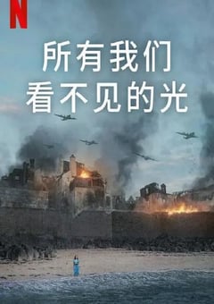 2023年美国电视剧《所有我们看不见的光》全4集 [迅雷BT磁力免费下载]