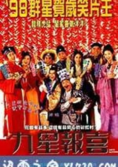 九星报喜 九星報喜 (1998) [迅雷BT磁力免费下载]