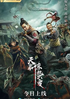 2021年国产惊悚古装片《天启·惊蛰变》HD国语中字 [迅雷BT磁力免费下载]