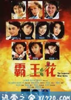 霸王花 (1988) [迅雷BT磁力免费下载]