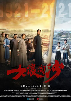 2021年国产大陆电视剧《大浪淘沙》全40集 [迅雷BT磁力免费下载]