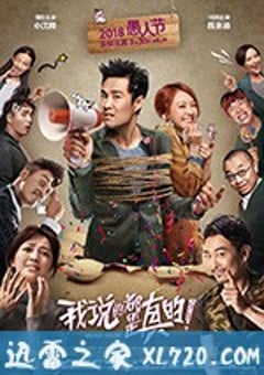 我说的都是真的 (2018) [迅雷BT磁力免费下载]