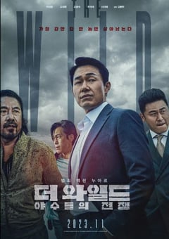 2023年韩国动作片《The Wild：野兽们的战争》BD韩语中字 [迅雷BT磁力免费下载]