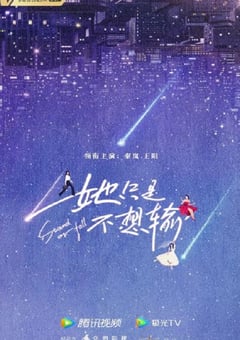 2023年国产大陆电视剧《她只是不想输》全32集 [迅雷BT磁力免费下载]
