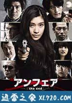 非关正义：完结篇 アンフェア the end (2015) [迅雷BT磁力免费下载]