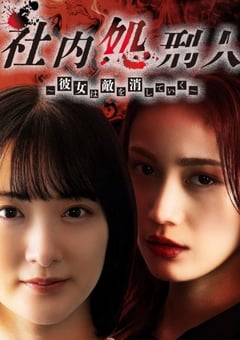 2024年日本电视剧《社内处刑人~她要消灭敌人~》全10集 [迅雷BT磁力免费下载]