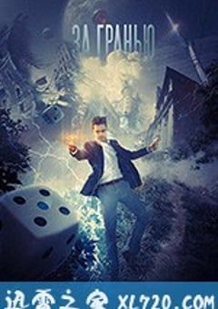 超越边缘 Za granyu realnosti (2018) [迅雷BT磁力免费下载]