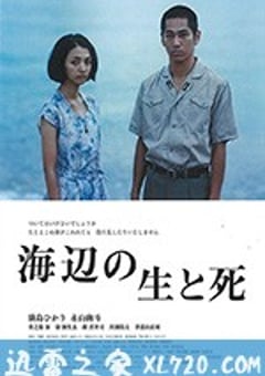海边的生与死 海辺の生と死 (2017) [迅雷BT磁力免费下载]