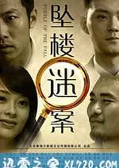 坠楼迷案 (2012) [迅雷BT磁力免费下载]