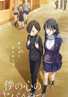 2023年日本动漫《我心里危险的东西》全12集+特别篇 [迅雷BT磁力免费下载]
