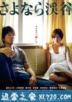 再见溪谷 さよなら渓谷 (2013) [迅雷BT磁力免费下载]