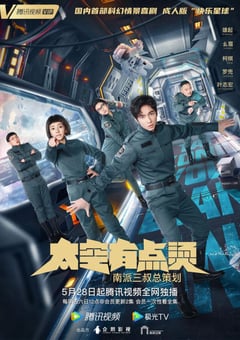 2021年国产大陆电视剧《太空有点烫》全12集 [迅雷BT磁力免费下载]
