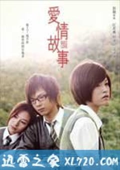 爱情故事 愛情故事 (2009) [迅雷BT磁力免费下载]