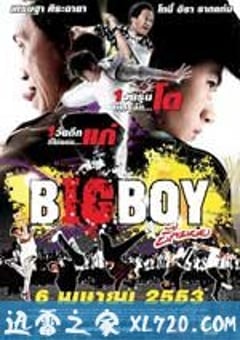 大男孩 Big Boy (2010) [迅雷BT磁力免费下载]