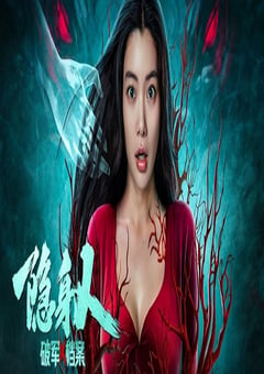 2023年国产奇幻动作片《破军X档案隐身人》HD国语中字 [迅雷BT磁力免费下载]