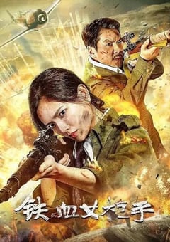 2024年国产战争片《铁血女枪手》HD国语中字 [迅雷BT磁力免费下载]