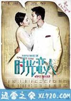时光恋人 (2013) [迅雷BT磁力免费下载]