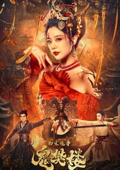 2022年国产动作奇幻片《南宋诡事之鬼樊楼》HD国语中字 [迅雷BT磁力免费下载]