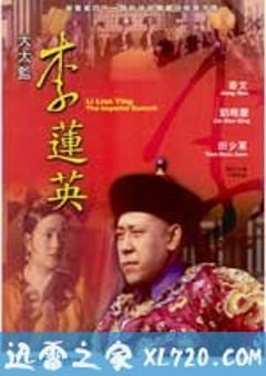 大太监李莲英 (1991) [迅雷BT磁力免费下载]