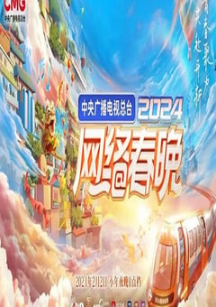2024年中央广播电视总台《2024网络春晚》HD国语中字 [迅雷BT磁力免费下载]