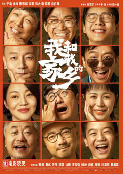 2020年国产7.4分喜剧片《我和我的家乡》HD国语中字 [迅雷BT磁力免费下载]