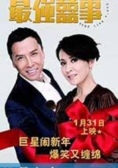 最强囍事 (2011) [迅雷BT磁力免费下载]