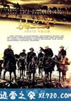 骆驼客 (2012) [迅雷BT磁力免费下载]
