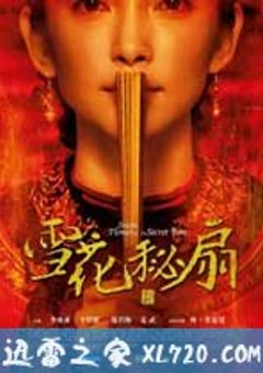 雪花秘扇 Snow Flower and the Secret Fan (2011) [迅雷BT磁力免费下载]