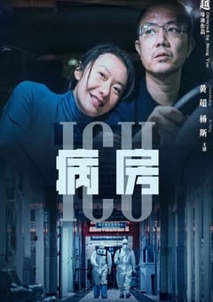 2022年国产剧情片《ICU病房》HD国语中英双字 [迅雷BT磁力免费下载]