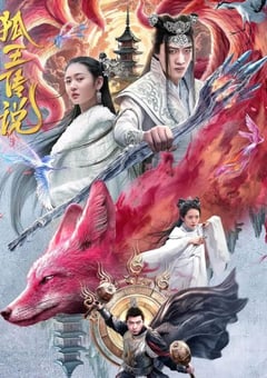 2024年国产奇幻片《狐王传说》HD国语中字 [迅雷BT磁力免费下载]