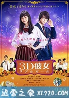 三次元女友 3D彼女 リアルガール (2018) [迅雷BT磁力免费下载]
