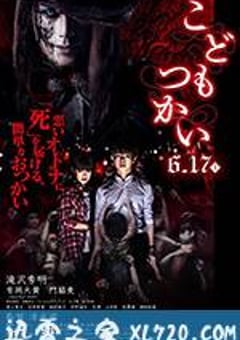童使 こどもつかい (2017) [迅雷BT磁力免费下载]