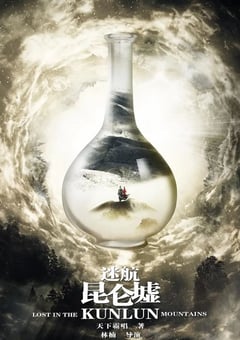 2022年国产大陆电视剧《迷航昆仑墟》全36集 [迅雷BT磁力免费下载]