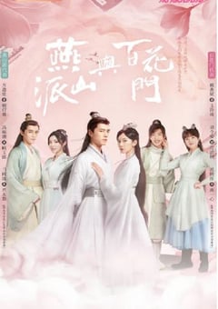 2023年国产电视剧《燕山派与百花门》全26集 [迅雷BT磁力免费下载]