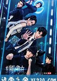 端脑 (2017) [迅雷BT磁力免费下载]
