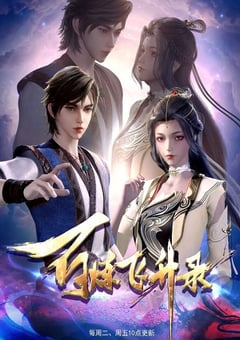 2023年国产动漫《百炼飞升录》全60集 [迅雷BT磁力免费下载]