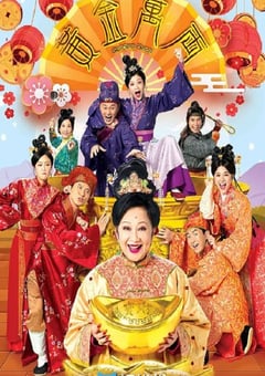 2023年中国香港电视剧《黄金万两》全8集 [迅雷BT磁力免费下载]