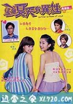 这个夏天有异性 這個夏天有異性 (2002) [迅雷BT磁力免费下载]