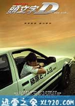 头文字D 頭文字D (2005) [迅雷BT磁力免费下载]