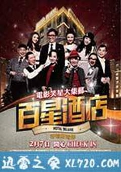 百星酒店 (2013) [迅雷BT磁力免费下载]