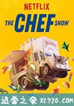 大厨秀 The Chef Show (2019) [迅雷BT磁力免费下载]