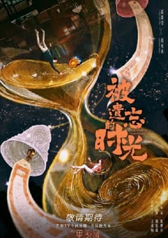 2022年国产大陆电视剧《被遗忘的时光》全34集 [迅雷BT磁力免费下载]