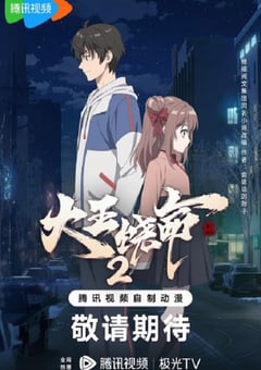 2023年国产动漫《大王饶命2》全12集 [迅雷BT磁力免费下载]